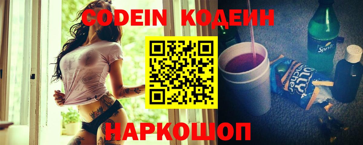 Codein напиток Lean (лин)  Кодеин Purple Drank  Великий Новгород  Вход с VPN 